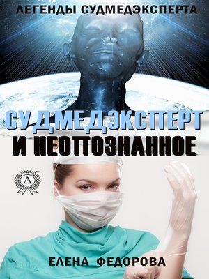 cover image of Судмедэксперт и неопознанное